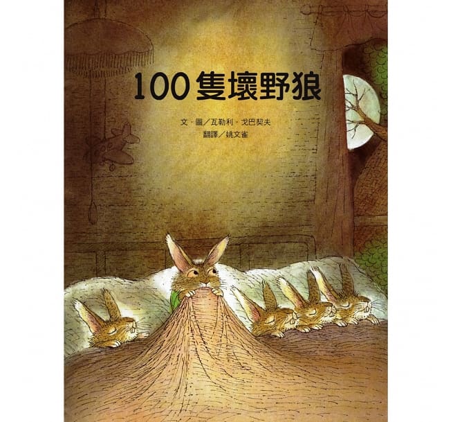 100隻壞野狼